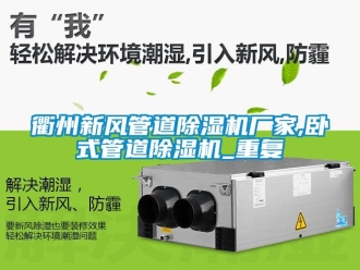 企业动态衢州新风管道除湿机厂家,卧式管道除湿机_重复