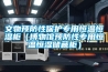 文物预防性保护专用恒温恒湿柜（博物馆预防性专用恒温恒湿储藏柜）