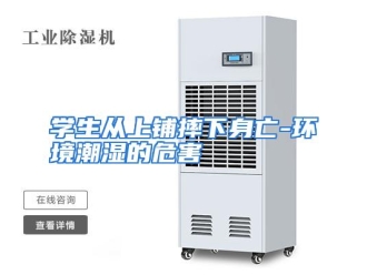 企业动态学生从上铺摔下身亡-环境潮湿的危害