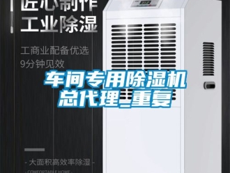 企业动态车间专用除湿机总代理_重复