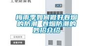 梅雨季如何做好卷烟的防潮 卷烟防潮的妙招介绍