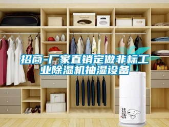 企业动态招商-厂家直销定做非标工业除湿机抽湿设备