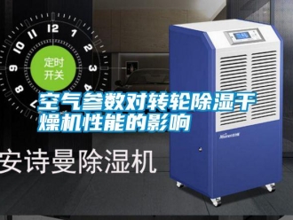 行业资讯空气参数对转轮除湿干燥机性能的影响