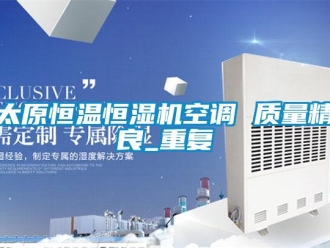 知识百科太原恒温恒湿机空调 质量精良_重复