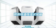 供应恒温恒湿试验箱