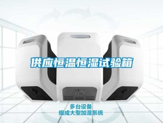 知识百科供应恒温恒湿试验箱