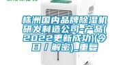 株洲国内品牌除湿机研发制造公司-产品(2022更新成功)(今日／解密)_重复