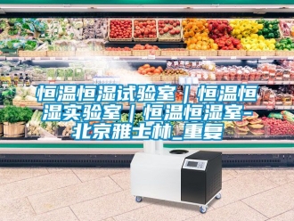 知识百科恒温恒湿试验室｜恒温恒湿实验室｜恒温恒湿室-北京雅士林_重复