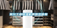 望尔工业除湿机值得您信赖