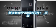 新风机哪个品牌比较好？_重复