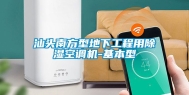 汕头南方型地下工程用除湿空调机-基本型