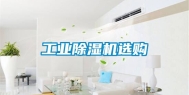 工业除湿机选购