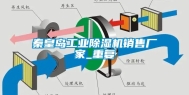 秦皇岛工业除湿机销售厂家_重复
