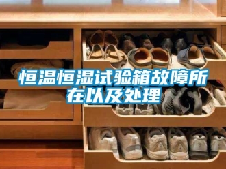 知识百科恒温恒湿试验箱故障所在以及处理