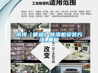 行业资讯吊顶（管道）除湿机安装方法_重复