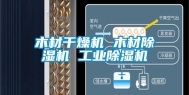 木材干燥机 木材除湿机 工业除湿机