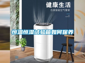知识百科恒温恒湿试验箱如何保养