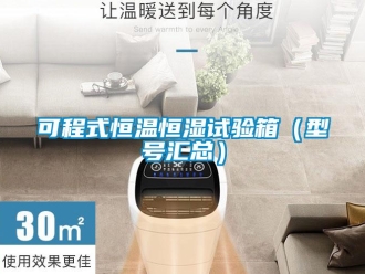 知识百科可程式恒温恒湿试验箱（型号汇总）