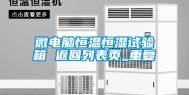 微电脑恒温恒湿试验箱 返回列表页_重复