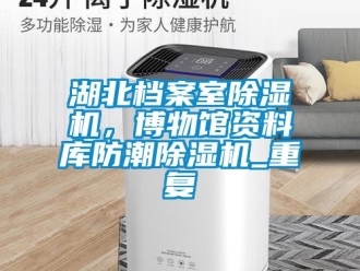 行业资讯湖北档案室除湿机，博物馆资料库防潮除湿机_重复