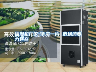知识百科抽湿机厂家'降'声一片 市场消费力还在