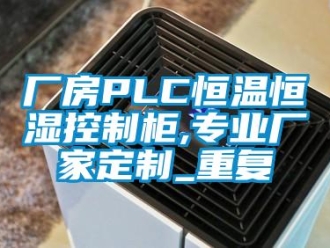 知识百科厂房PLC恒温恒湿控制柜,专业厂家定制_重复