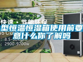 知识百科小型恒温恒湿箱使用前要注意什么你了解吗