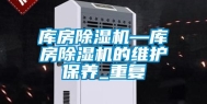 库房除湿机—库房除湿机的维护保养_重复