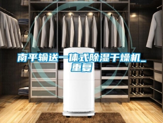 行业资讯南平输送一体式除湿干燥机_重复