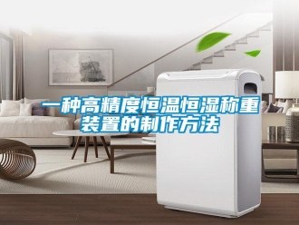 知识百科一种高精度恒温恒湿称重装置的制作方法