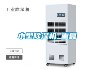 行业资讯小型除湿机_重复