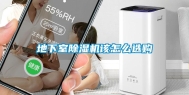 地下室除湿机该怎么选购