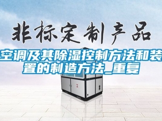 行业资讯空调及其除湿控制方法和装置的制造方法_重复