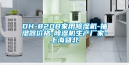 DH-820B家用除湿机-抽湿器价格-除湿机生产厂家-上海暨北