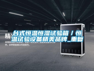 知识百科台式恒温恒湿试验箱／恒温试验设备精美品牌_重复
