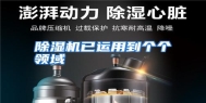 除湿机已运用到个个领域