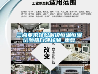 知识百科三点要求轻松解决恒温恒湿试验箱自建校验_重复