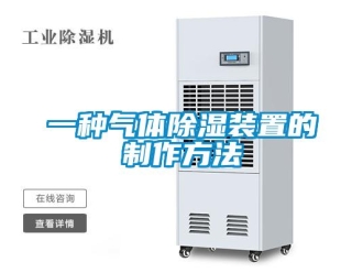 行业资讯一种气体除湿装置的制作方法