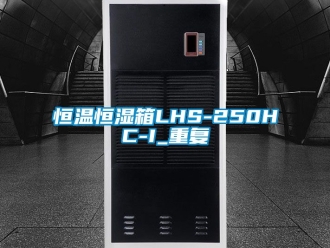 知识百科恒温恒湿箱LHS-250HC-I_重复