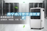南宁水冷型恒温恒湿机