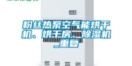 粉丝热泵空气能烘干机、烘干房、除湿机_重复