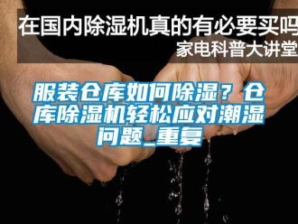 企业动态服装仓库如何除湿？仓库除湿机轻松应对潮湿问题_重复
