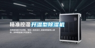 升温型除湿机