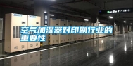 空气加湿器对印刷行业的重要性