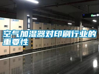 行业资讯空气加湿器对印刷行业的重要性