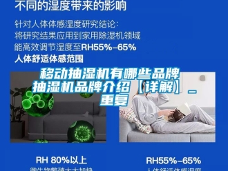 企业动态移动抽湿机有哪些品牌 抽湿机品牌介绍【详解】_重复