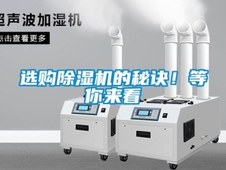 行业资讯选购除湿机的秘诀！等你来看