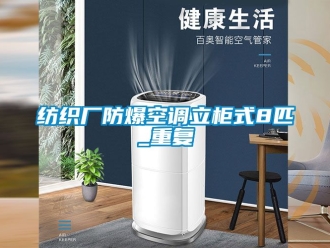 企业动态纺织厂防爆空调立柜式8匹_重复