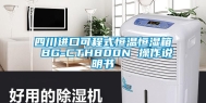 四川进口可程式恒温恒湿箱 BG-CTH800N 操作说明书