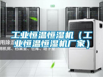 知识百科工业恒温恒湿机（工业恒温恒湿机厂家）
